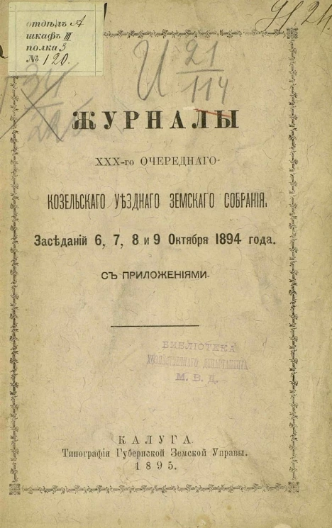 Журналы 30-го очередного Козельского уездного земского собрания. Заседаний 6, 7, 8 и 9 октября 1894 года с приложениями