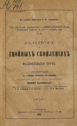 Серия диссертаций, защищавшихся в Военно-медицинской академии в 1887/88 учебном году, № 56. К вопросу о гнойных скоплениях фаллопиевых труб