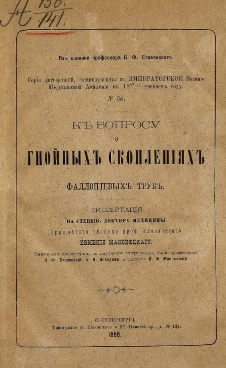 Серия диссертаций, защищавшихся в Военно-медицинской академии в 1887/88 учебном году, № 56. К вопросу о гнойных скоплениях фаллопиевых труб
