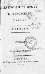 Переводы в прозе В. Жуковского. Часть 1. Повести