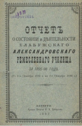 Отчет о состоянии и деятельности Елабужского Александровского ремесленного училища за 1895-96 год (с 1-го октября 1895 года по 1-е октября 1896 года)