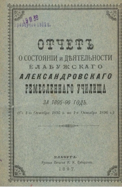 Отчет о состоянии и деятельности Елабужского Александровского ремесленного училища за 1895-96 год (с 1-го октября 1895 года по 1-е октября 1896 года)