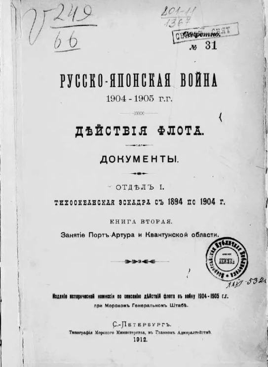 Русско-японская война 1904-1905 гг. Действия флота. Документы. Отдел 1. Тихоокеанская эскадра с 1894 по 1904 годы. Книга 2. Занятие Порт-Артура и Квантунской области