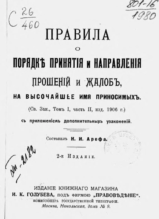 Правила о порядке принятия и направления прошений и жалоб, на высочайшее имя приносимых (Свод Законов, том 1, часть 2, издание 1906 года). Издание 2