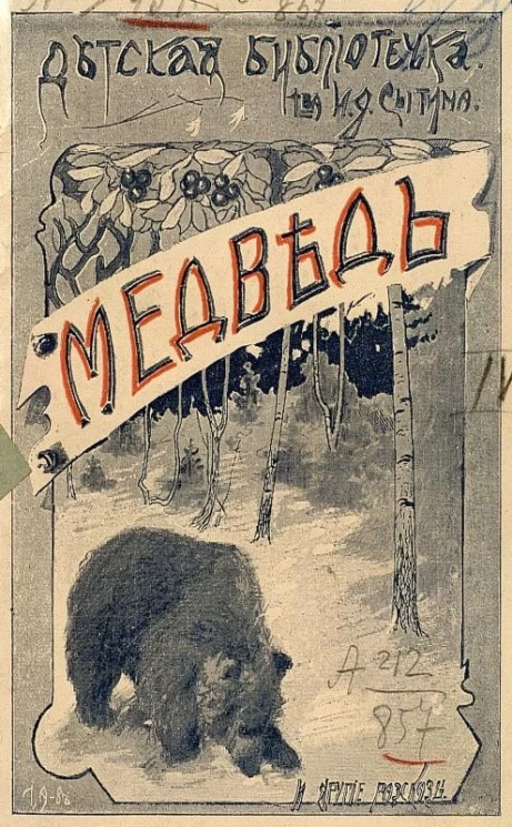 Детская библиотечка товарищества И.Д. Сытина. Медведь и другие рассказы. Издание 2