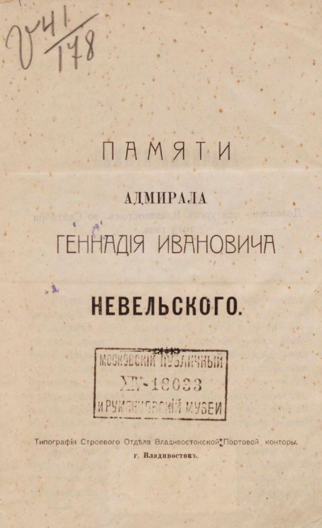 Памяти адмирала Геннадия Ивановича Невельского. Издание 1914 года