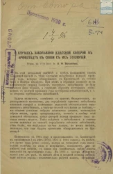 О случаях заболевания азиатской холерой в Кронштадте в связи с их этиологией