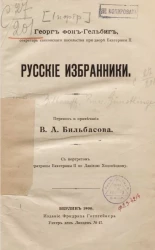 Русские избранники