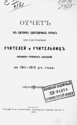 Отчет об Одесских одногодичных курсах для подготовления учителей и учительниц средних учебных заведений за 1911-1912 учебный год