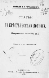 Сочинения Н.Г. Чернышевского. Статьи по крестьянскому вопросу. Современник 1857-1859 годов