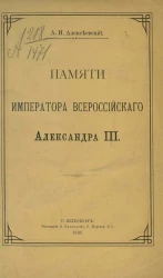 Памяти императора всероссийского Александра III