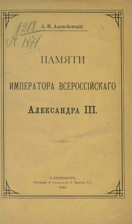 Памяти императора всероссийского Александра III