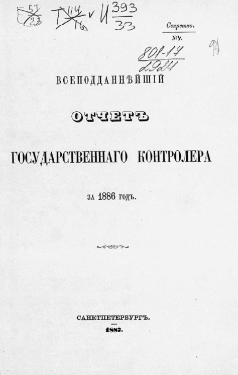 Всеподданнейший отчет Государственного контролера за 1886 год