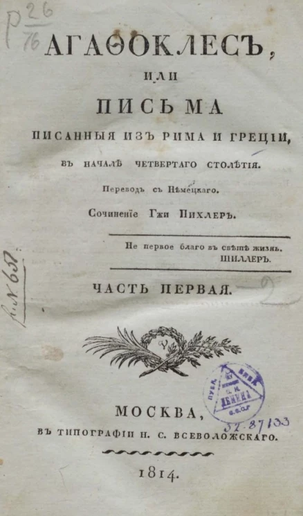 Агафоклес, или письма, писанные из Рима и Греции в начале четвертого столетия. Часть 1