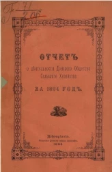 Донское общество сельского хозяйства. Отчет о деятельности Донского общества сельского хозяйства за 1894 год (5-й год)