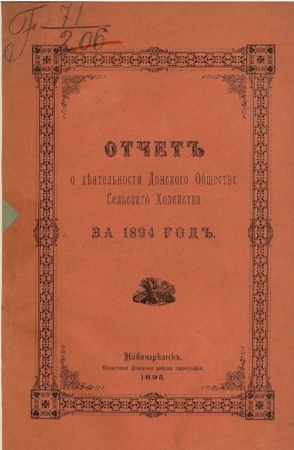 Донское общество сельского хозяйства. Отчет о деятельности Донского общества сельского хозяйства за 1894 год (5-й год)