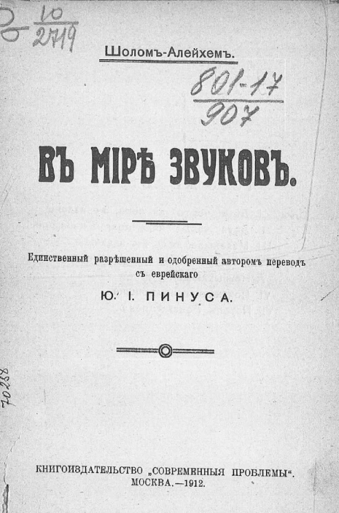 Полное собрание сочинений Шолом-Алейхема. Том 7. В мире звуков