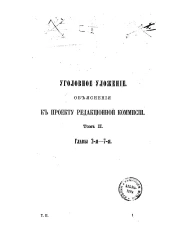 Уголовное уложение. Объяснения к проекту Редакционной комиссии. Том 2. Главы 2-7