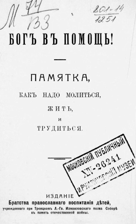 Бог в помощь! Памятка как надо молиться, жить и трудиться