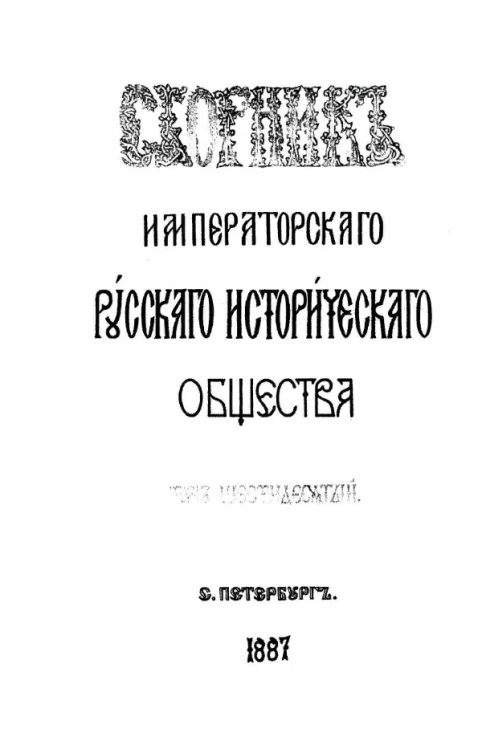 Сборник императорского Русского исторического общества. Том 60