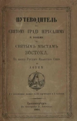 Путеводитель по святому граду Иерусалиму и вообще по святым местам Востока. Издание 2