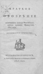 Краткое обозрение знаменитого похода российских войск против французов 1812 года