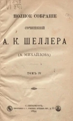 Полное собрание сочинений А.К. Шеллера (А. Михайлова). Том 4