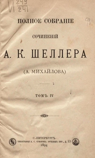 Полное собрание сочинений А.К. Шеллера (А. Михайлова). Том 4