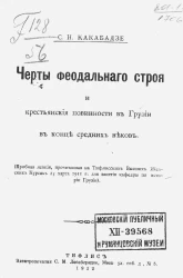 Черты феодального строя и крестьянские повинности в Грузии в конце средних веков. Пробная лекция, прочитанная в Тифлисских высших женских курсах 23 марта 1911 года для занятия кафедры по истории Грузии