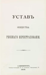 Устав общества русского перестрахования. Издание 1905 года