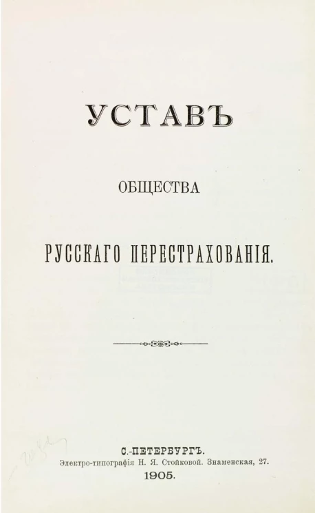 Устав общества русского перестрахования. Издание 1905 года