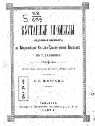 Кустарные промыслы (отдельный павильон) на Всероссийской сельскохозяйственной выставке в городе Харькове