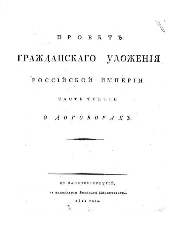 Проект гражданского уложения Российской Империи. Часть 3. О договорах