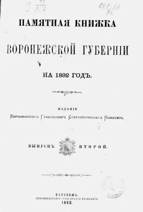 Памятная книжка Воронежской губернии на 1892 год. Выпуск 2