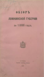 Обзор Ломжинской губернии за 1886 год