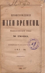 Происхождение идеи времени. Психологический этюд