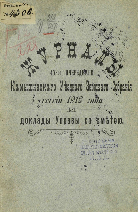 Журналы 47-го очередного Камышинского уездного земского собрания сессии 1912 года и доклады Управы со сметой