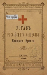 Устав Российского общества Красного Креста, состоящего под высочайшим Покровительством Ее Императорского Величества Государыни Императрицы