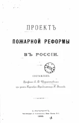 Проект пожарной реформы в России