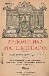 Арифметика Магницкого. Точное воспроизведение подлинника. Выпуск 1