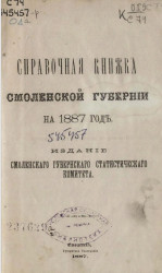 Справочная книжка Смоленской губернии на 1887 год 