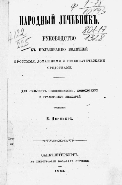 Народный лечебник. Руководство к пользованию болезней простыми, домашними и гомеопатическими средствами