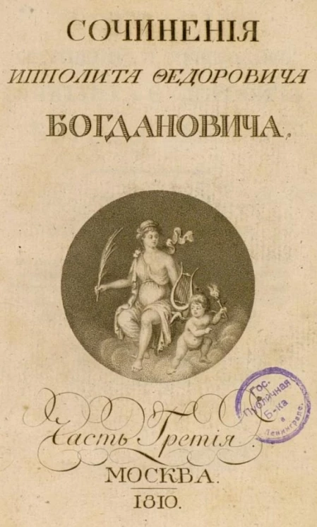 Собрание сочинений и переводов Ипполита Федоровича Богдановича. Часть 3