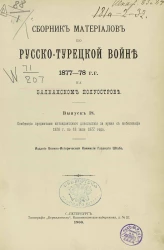 Сборник материалов по русско-турецкой войне 1877-78 годов на Балканском полуострове. Выпуск 18