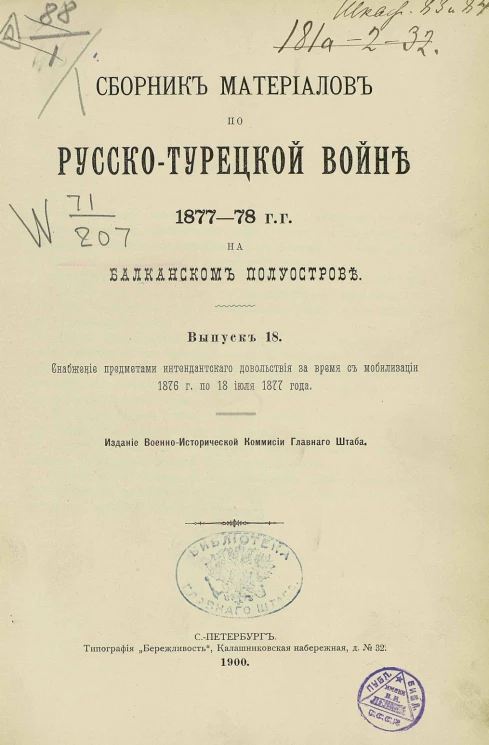 Сборник материалов по русско-турецкой войне 1877-78 годов на Балканском полуострове. Выпуск 18