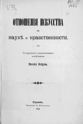 Отношения искусства к науке и нравственности. Умозрительно-психологическое исследование