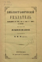 Библиографический указатель вышедших в 1860, 1861 и 1862 годы книг и статей по части языкознания