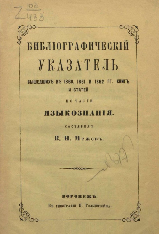 Библиографический указатель вышедших в 1860, 1861 и 1862 годы книг и статей по части языкознания