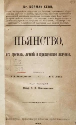 Пьянство, его причины, лечение и юридическое значение