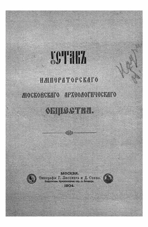 Устав императорского Московского археологического общества. Издание 1904 года